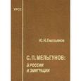 russische bücher: Емельянов Ю.Н. - С. П. Мельгунов. В России и эмиграции