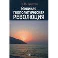 russische bücher: Брутенц К.Н. - Великая геополитическая революция.