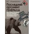 russische bücher: Атаманенко И.Г. - Последний аргумент генерала.