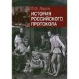 russische bücher: Лядов П.Ф. - История российского протокола.