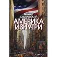 russische bücher: Заславский Л. - Америка изнутри.