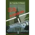 russische bücher: Голдгейер Дж., Макфол М. - Цель и средства. Политика США в отношении России после "холодной войны".