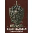 russische bücher: Антонов В.С., Прокофьев В.И. - Внешняя разведка: традиции и время. На земле белорусской и вдали от нее.