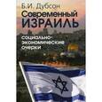 russische bücher: Дубсон Б.И. - Современный Израиль. Социально-экономические очерки.