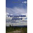 russische bücher: Каплин В.Н. - Государева дорога.