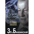 russische bücher: Бжезинский З. - Еще один шанс. Три президента и кризис американской сверхдержавы.