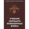 russische bücher:  - Учебник сержанта инженерных войск