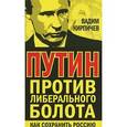 russische bücher: Кирпичев В. - Путин  против либерального болота. Как сохранить Россию