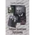 russische bücher: Костырченко Г.В. - Тайная политика Хрущева: власть, интеллигенция, еврейский вопрос.