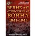 russische bücher: Голубев А.А., Лобанов Д.В. - Великая Отечественная война 1941-1945 гг. Энциклопедический словарь