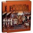 russische bücher: Костомаров Н.И. - Становление Российского государства. Русская история в жизнеописаниях ее главнейших деятелей.