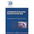 russische bücher: Гаман-Голутвиной О.В. - Сравнительная политология. Учебник