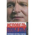 russische bücher: Гуськов А. - Исповедь победы. Эволюция системы Кудрина
