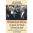 russische bücher: Беляков А. - Крымская весна. 30 дней, которые потрясли мир