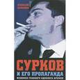 russische bücher: Семенов А. - Сурков и его пропаганда. Феномен главного идеолога Кремля