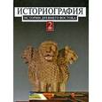 russische bücher: Под ред. Кузищина В. И., Вигасин А. А и др - Историография истории древнего Востока. В 2 томах. Том 2