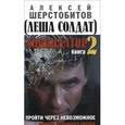 russische bücher: Шерстобитов А. - Ликвидатор. Книга 2. Пройти через невозможное. Исповедь легендарного киллера