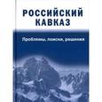 russische bücher: Абдулатипова Р.Г., Дибирова А.-Н.З. - Российский Кавказ. Проблемы, поиски, решения