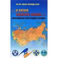 russische bücher:  - "...и время собирать камни..." Евразийская интеграция сегодня. 20 лет после распада СССР