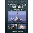 russische bücher: Конышев В.Н., Сергунин А.А. - Современная военная стратегия. Учебное пособие для студентов вузов