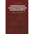 russische bücher: Фененко А.В. - Современная международная безопасность. Ядерный фактор