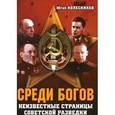 russische bücher: Колесников Ю. - Среди богов. Неизвестные страницы советской разведки