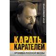 russische bücher: Холмогоров Е. - Карать карателей. Хроники Русской весны