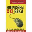 russische bücher: Ларина Е., Овчинский В. - Кибервойны ХХI века. О чем умолчал Эдвард Сноуден