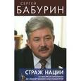 russische bücher: Бабурин С.Н. - Страж нации. От расстрела парламента - до невооруженного восстания РГТЭУ