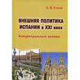 russische bücher: Косяк Е.В. - Внешняя политика Испании в XXI веке. Концептуальные основы