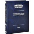 russische bücher:  - Политические системы современных государств. Энциклопедический справочник. В 4 томах. Том 4. Африка