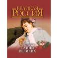 russische bücher: Климович Т. - Тайны великих.