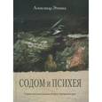 russische bücher: Эткинд Александр М. - Содом и Психея. Очерки интеллектуальной истории