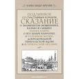 russische bücher: Хрулев А. - Подлинное со счастливым концом сказание о знаменитом мошеннике, казаке и сыщике Ваньке Каи