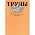 russische bücher:  - Труды Историко-архивного института. Том 40