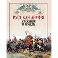 russische bücher: Бутромеев В. - Русская армия: сражения и победы