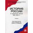 russische bücher: Безбородов Александр - История России в новейшее время. 1985-2009 годы. Учебник. Гриф УМО вузов России