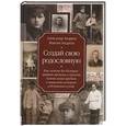 russische bücher: Андреев А.Р., Андреев М.А. - Создай свою родословную. Как самому без больших затрат времени и средств найти своих предков и написать историю собственного рода