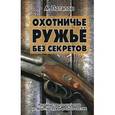 russische bücher: Потапов А. - Охотничье ружьё без секретов