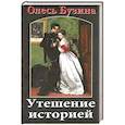 russische bücher: Бузина Олесь Алексеевич - Утешение историей