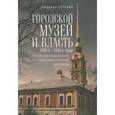 russische bücher: Петрова Л. - Городской музей и власть.1880-е - 1930-е годы