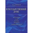 russische bücher: Митюков М.А. - В Государственной Думе. 12 декабря 1993 г. - 16 января 1996 г.