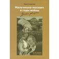 russische bücher: Кондратьев Федор - Мальчишка - москвич в годы войны. Уроки жизни