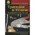 russische bücher: Таймасова Л. - Загадочная Россия. Новый взгляд. Трагедия в Угличе. Что произошло 15 мая 1591 года?