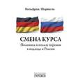 russische bücher: Шарнагль Вильфрид - Смена курса. Полемика в пользу перемен в подходе к России