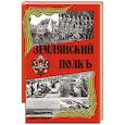 russische bücher: Невмятулин Р. - Землянский полкъ