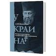 russische bücher: Волконский А.М. - Украина. Историческая правда и украинофильская пропаганда