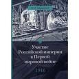 russische bücher: Айрапетов О. - Участие Российской империи в Первой мировой войне (1914-1917). 1916 год. Сверхнапряжение