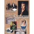 russische bücher: Моисеев Д. - Мой Карамзин