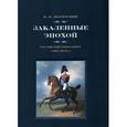 russische bücher: Безотосный В.М. - Закаленные эпохой. Российский генералитет Александра I